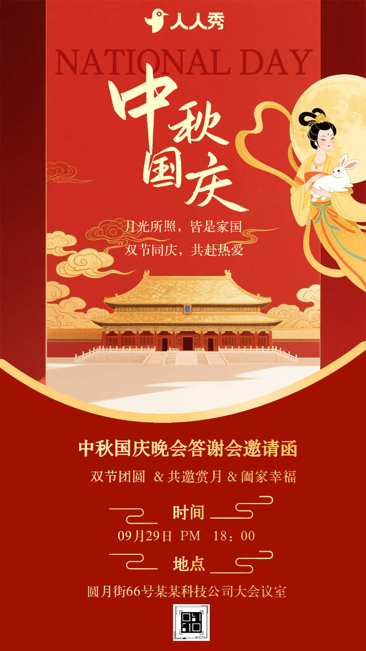 十一国庆中秋双节答谢会活动邀请函