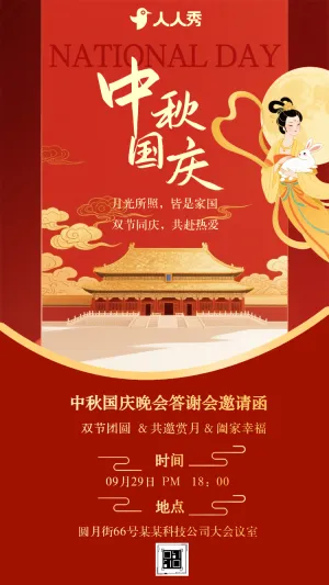 十一国庆中秋双节答谢会活动邀请函