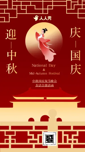 家国同庆国庆中秋庆祝晚会邀请函