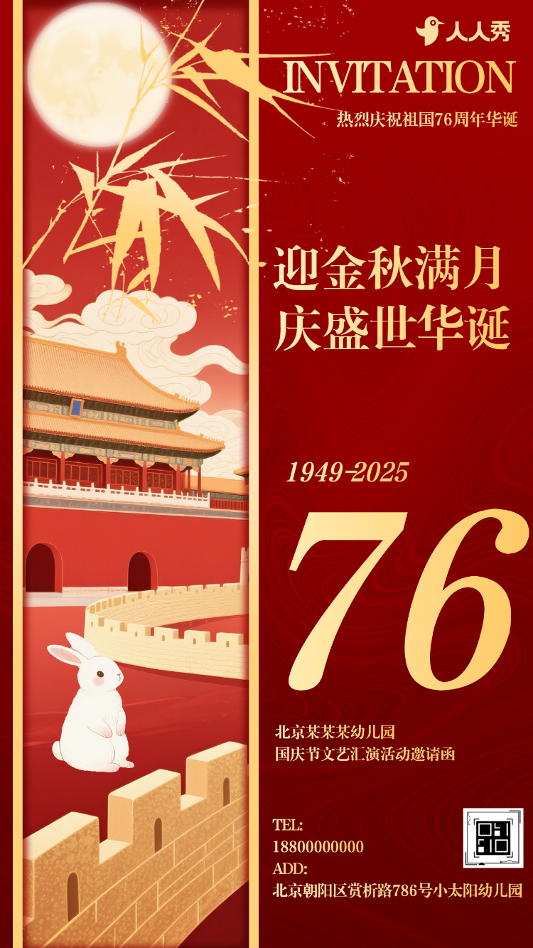 喜迎国庆中秋晚会活动邀请函