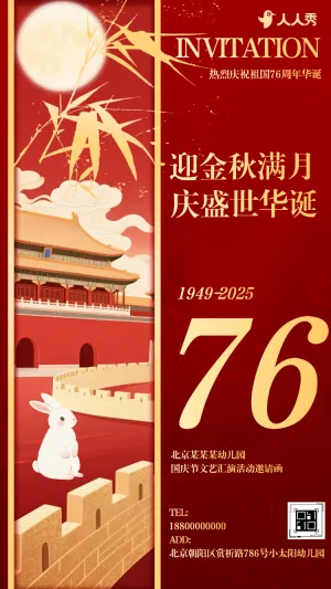 喜迎国庆中秋晚会活动邀请函