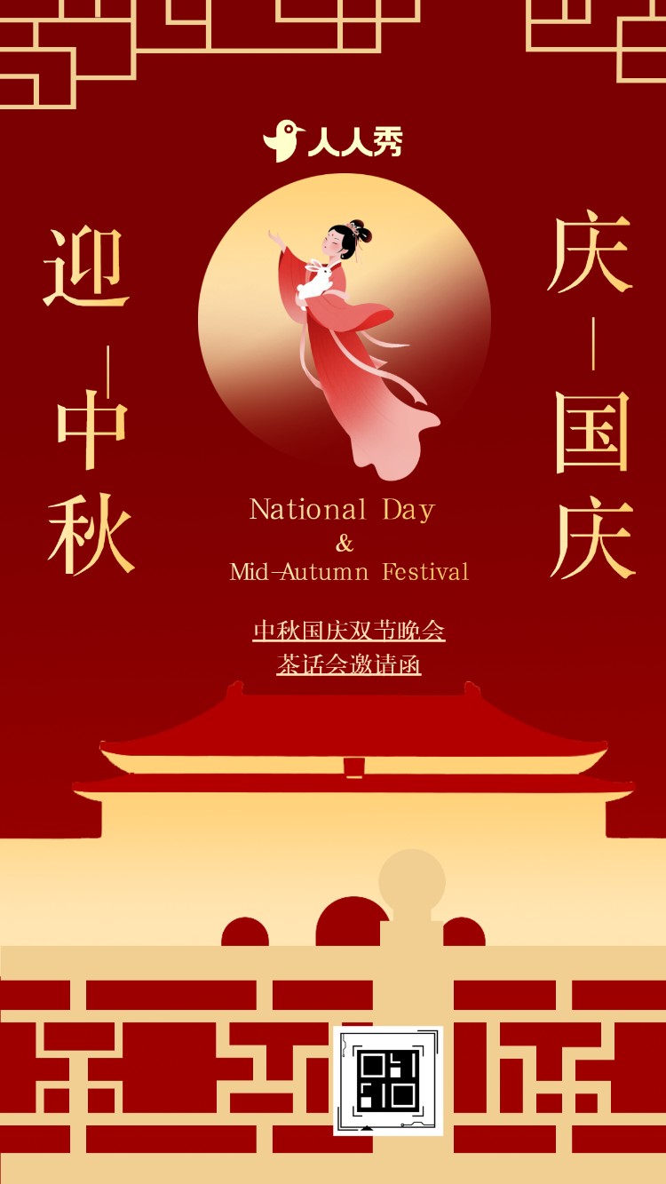 家国同庆国庆中秋庆祝晚会邀请函