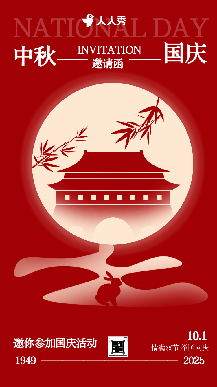 十一国庆中秋双节答谢会晚会活动邀请函