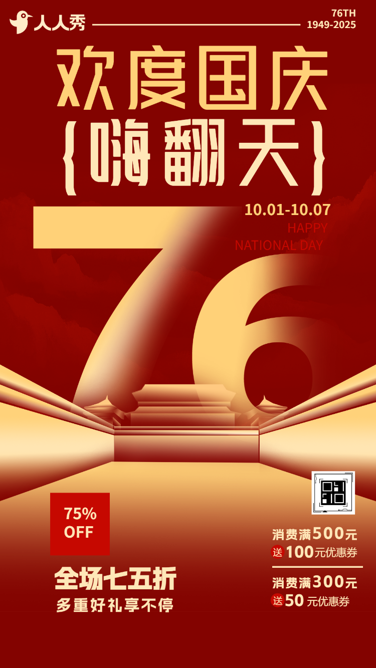 国庆节特惠促销活动来袭优惠享不停