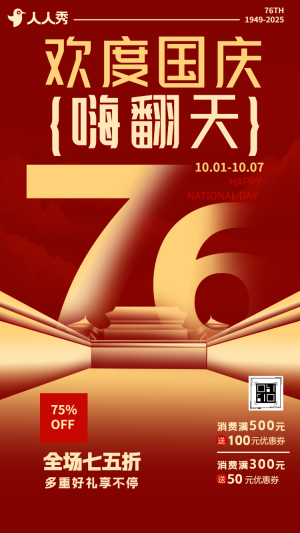 國(guó)慶節(jié)特惠促銷活動(dòng)來襲優(yōu)惠享不停