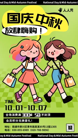 国庆中秋打折活动促销优惠周节日优惠