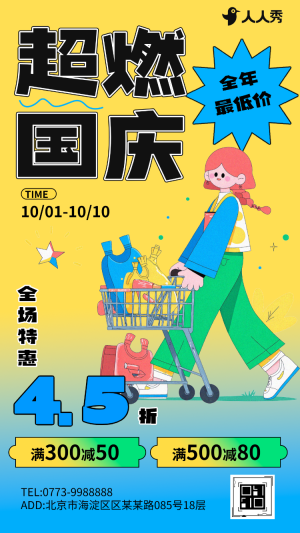 國(guó)慶節(jié)品牌活動(dòng)促銷商場(chǎng)折扣優(yōu)惠十一黃金周