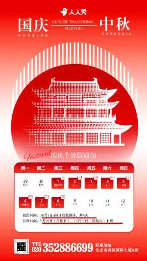 盛世华诞国庆节祝福贺卡放假通知企业宣传