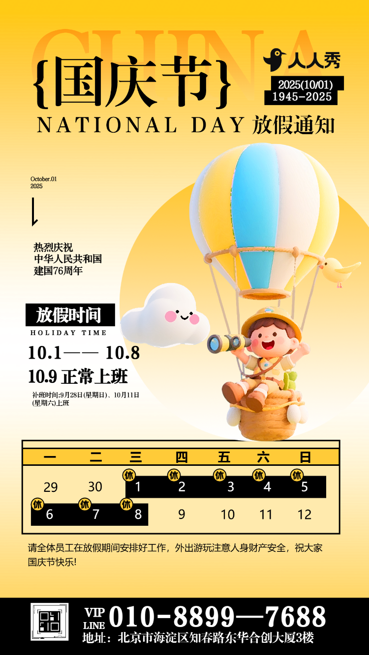 喜迎国庆节十一黄金周企业行政放假通知