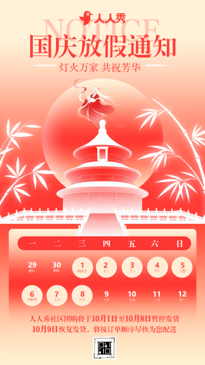 舉國同慶國慶節(jié)十一黃金周放假通知中國風(fēng)