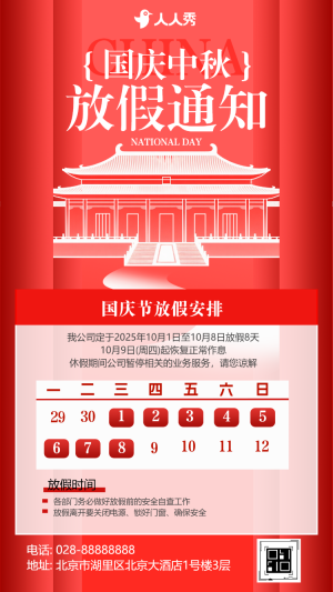 迎中秋慶國慶十一國慶假期放假通知