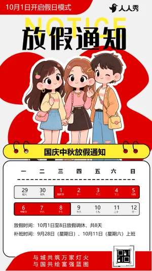 中秋国庆节十一黄金周企业行政放假通知