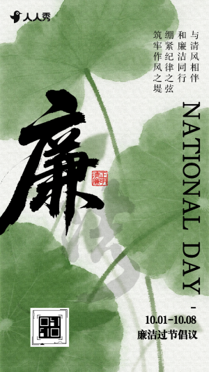 清正廉明國風(fēng)大氣國慶節(jié)廉潔過節(jié)提醒