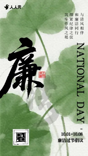 清正廉明国风大气国庆节廉洁过节提醒