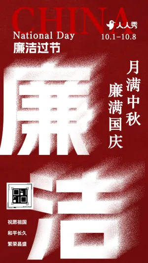 守廉洁树清风国庆节廉洁过节倡议书国庆节