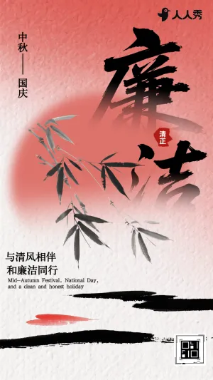 风清气正清廉过节国庆节廉洁过节倡议书