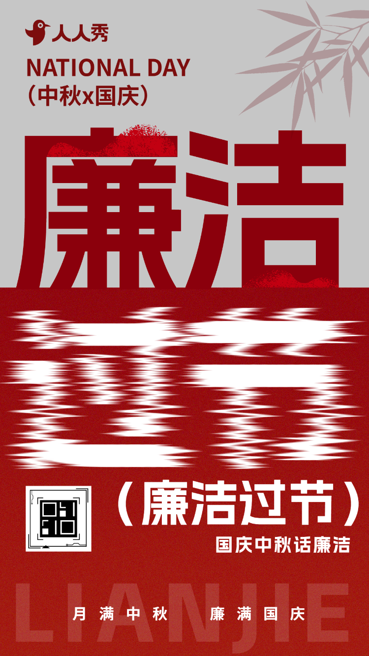 中秋国庆节廉洁过节提醒文明过节倡议书