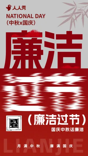 中秋国庆节廉洁过节提醒文明过节倡议书