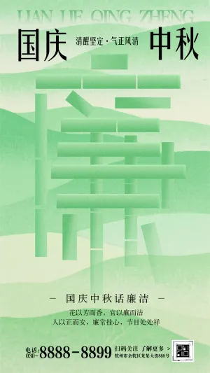 廉洁奉公国庆节廉洁过节提醒函廉洁过节