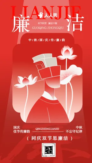 中秋国庆传廉韵国庆节廉洁过节倡议书