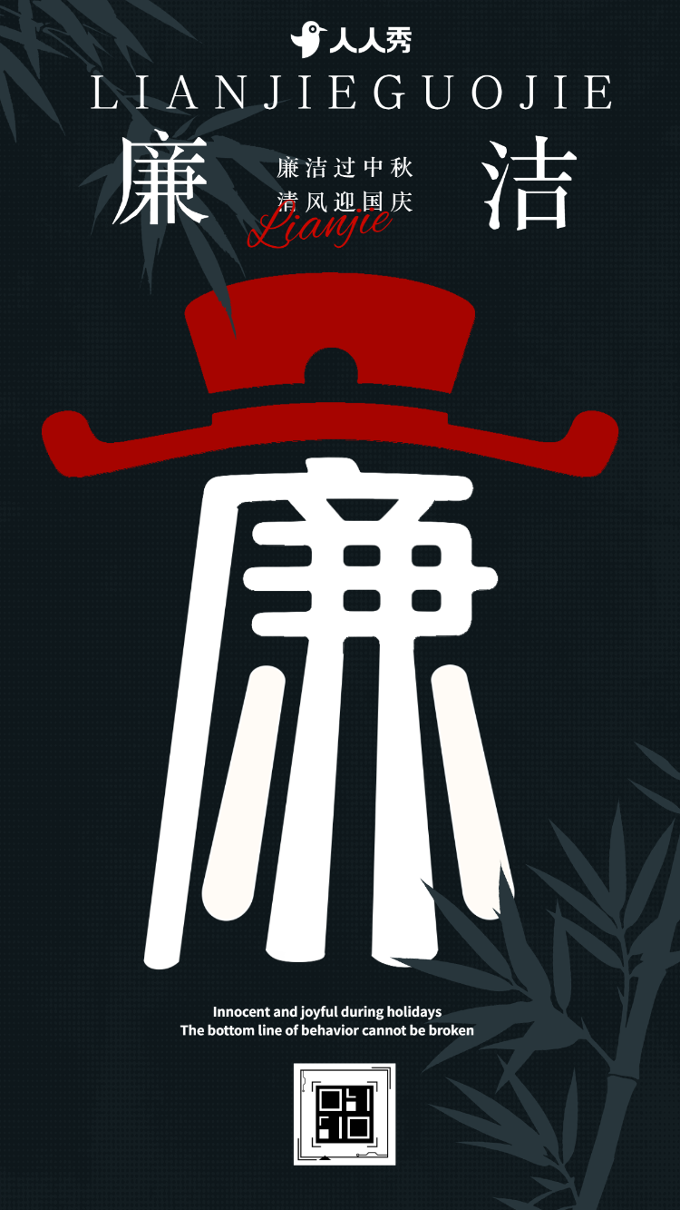 同庆双节思廉洁中秋国庆廉洁过节祝福