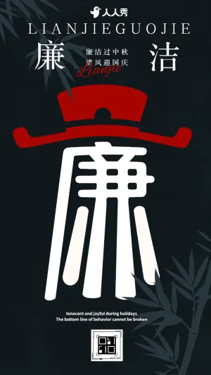 同庆双节思廉洁中秋国庆廉洁过节祝福