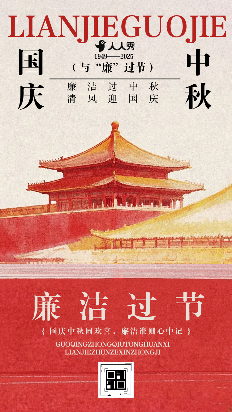 清风廉洁过佳节国庆节廉洁过节倡议书