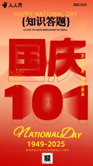 欢度国庆答题赢好礼迎国庆答题竞赛知识问答