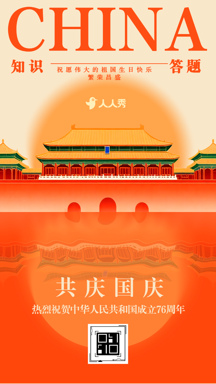 家国同庆智慧比拼国庆节知识答题