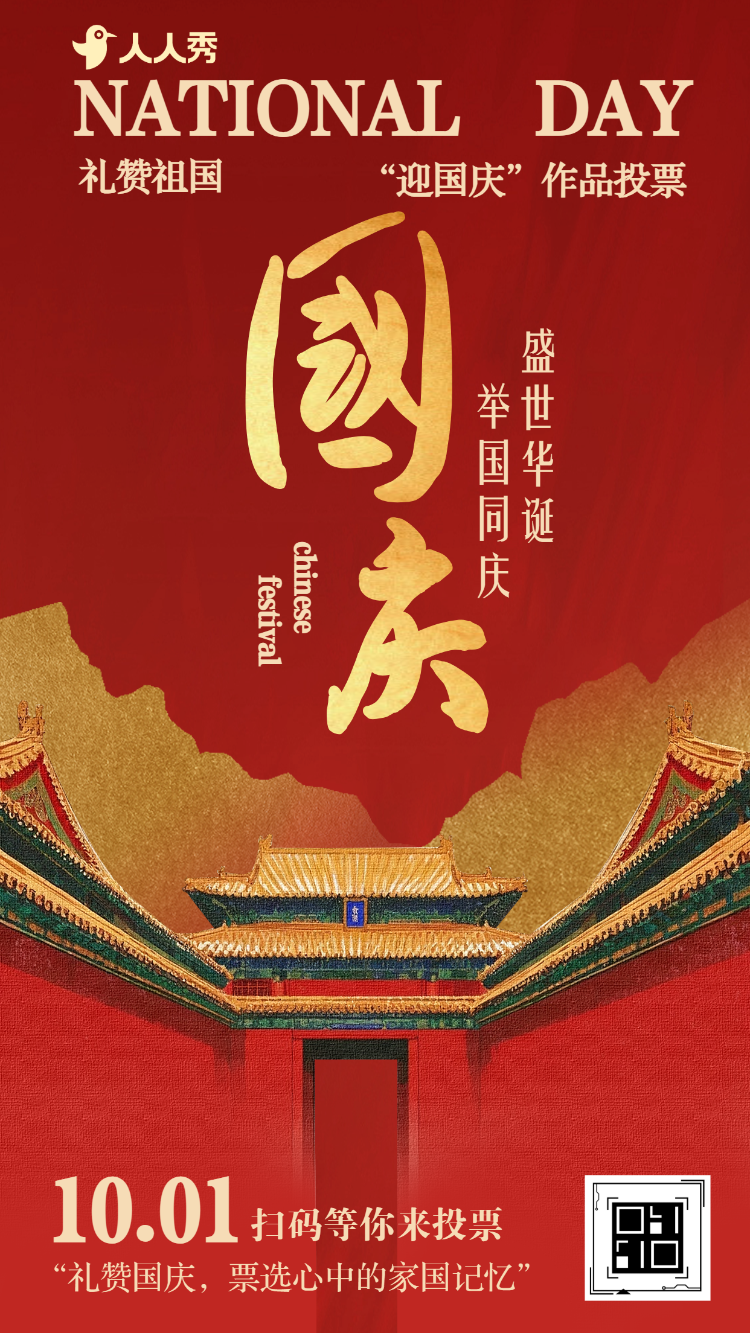 盛世华诞举国同庆迎国庆作品投票