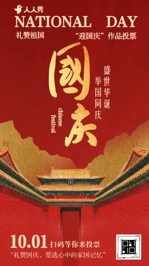 盛世华诞举国同庆迎国庆作品投票