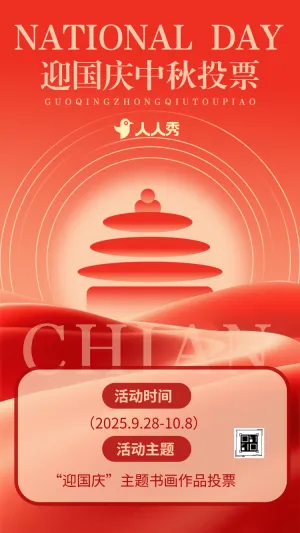 国庆佳节家国同欢“迎国庆”主题书画作品投票