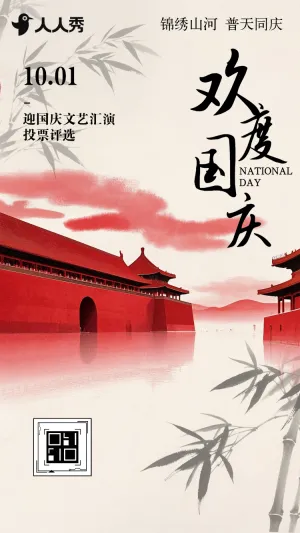 贺国庆颂祖国国庆文艺汇演投票评选