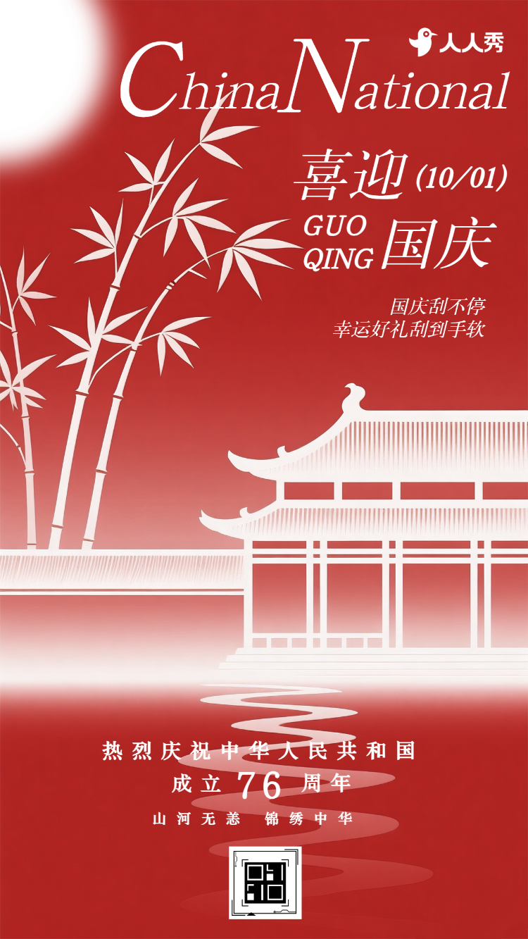 锦绣中华欢度国庆十一国庆节刮刮乐抽奖