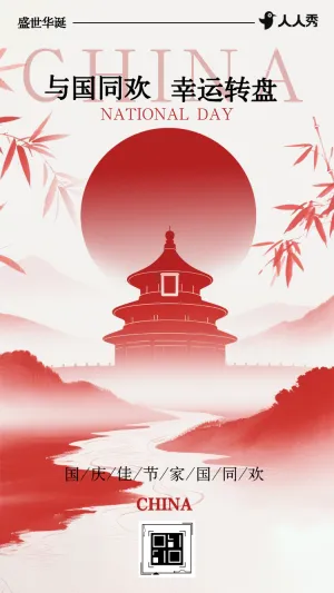 欢度国庆乐享中秋礼赞国庆十一国庆节大转盘抽奖