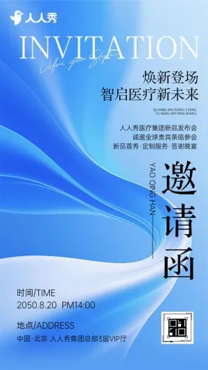 国际医疗创新技术峰会暨新品发布会邀请函