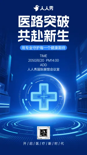 医疗会议展会峰会学术论坛新品发布邀请函