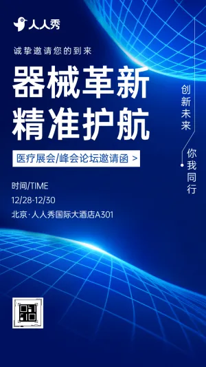 医疗技术创新峰会新品发布专场邀请