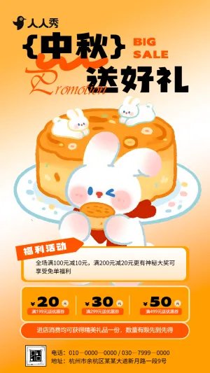 中秋节送好礼月饼礼盒促销优惠活动宣传
