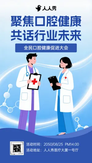 聚焦口腔健康共话行业未来口腔健康峰会邀请函