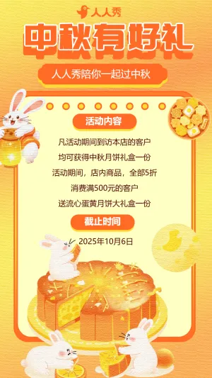 中秋节有好礼活动促销宣传月饼促销打折活动