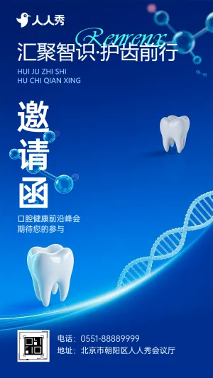 口腔健康创新发展论坛邀请函