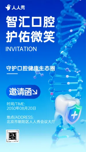 牙齿口腔论坛邀请函牙科医疗商务会议邀请函
