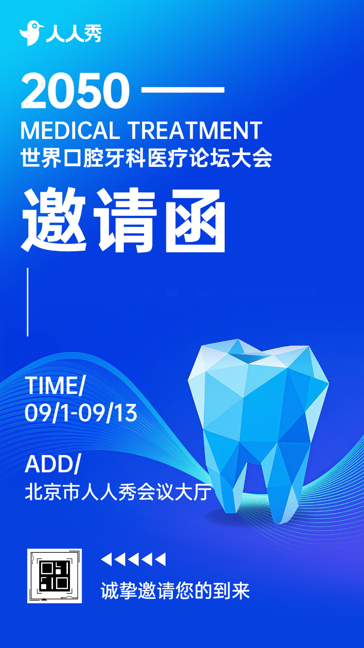医疗口腔牙科会议邀请函牙齿医疗会议邀请函