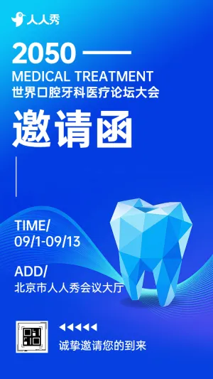 医疗口腔牙科会议邀请函牙齿医疗会议邀请函