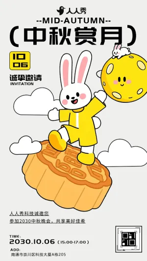 中秋赏月中秋同乐中秋节邀请函幼儿园亲子活动邀请