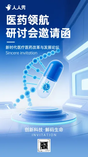 前沿医学与医药科技发展高峰论坛邀请函