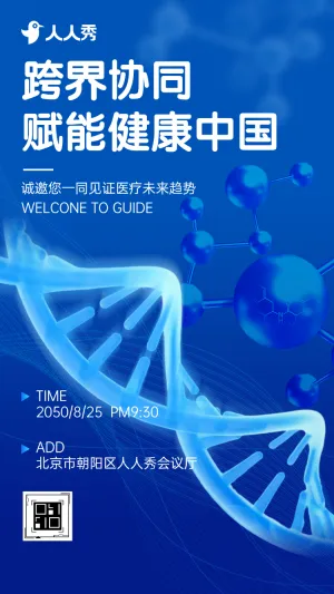 新时代医疗医药改革与发展论坛邀请函
