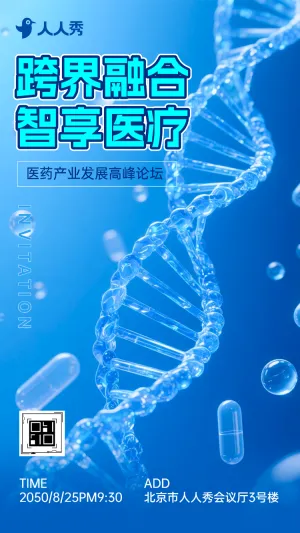 跨界融合・智享医疗医药产业发展高峰论坛