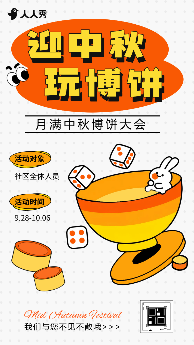 中秋放肆嗨玩中秋节博饼活动游戏等你来